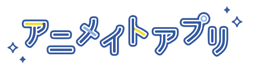 アニメイトアプリ