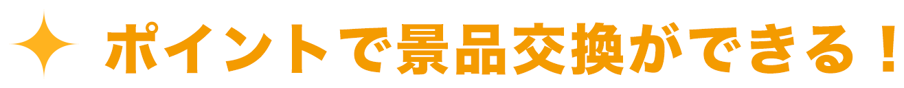 ポイントで景品交換ができる！