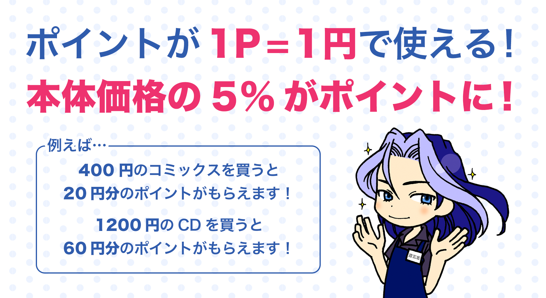 ポイントが1P = 1円で使える