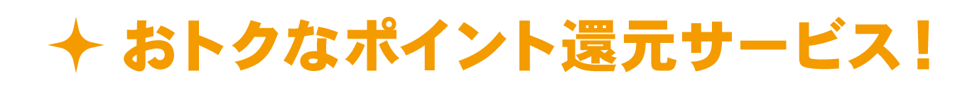 お会計金額の5%ポイント還元!