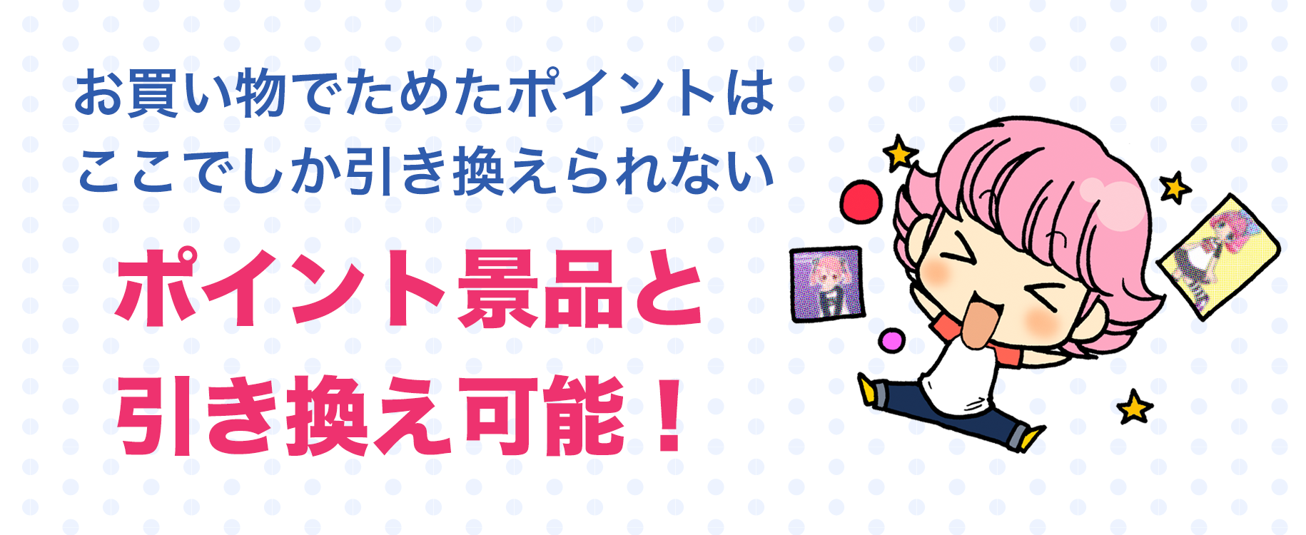 ポイント景品と交換可能!